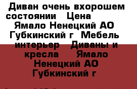 Диван очень вхорошем состоянии › Цена ­ 3 000 - Ямало-Ненецкий АО, Губкинский г. Мебель, интерьер » Диваны и кресла   . Ямало-Ненецкий АО,Губкинский г.